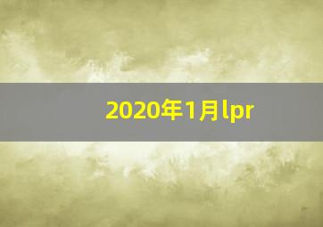 2020年1月lpr