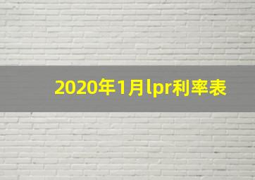 2020年1月lpr利率表