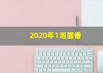 2020年1泡面番