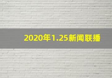 2020年1.25新闻联播