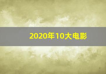 2020年10大电影