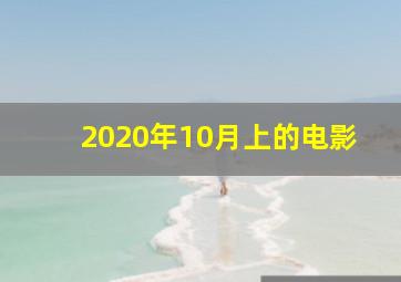 2020年10月上的电影