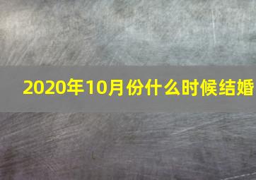 2020年10月份什么时候结婚