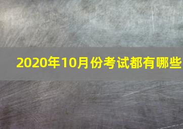 2020年10月份考试都有哪些