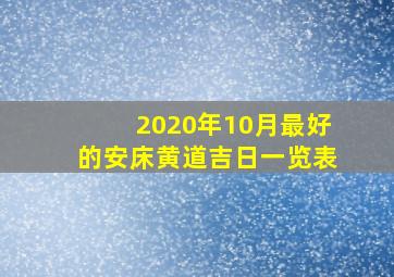 2020年10月最好的安床黄道吉日一览表