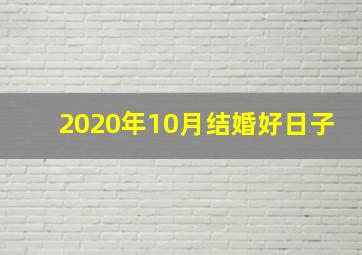 2020年10月结婚好日子