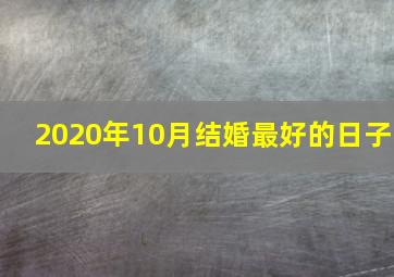 2020年10月结婚最好的日子