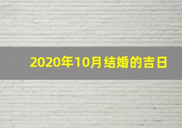 2020年10月结婚的吉日