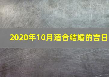 2020年10月适合结婚的吉日