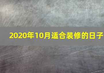 2020年10月适合装修的日子