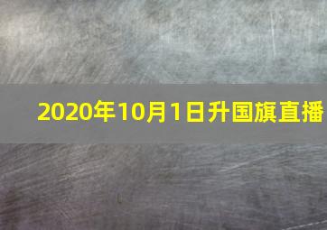 2020年10月1日升国旗直播