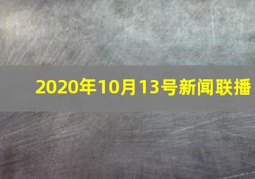 2020年10月13号新闻联播