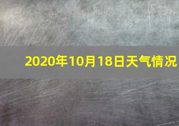 2020年10月18日天气情况