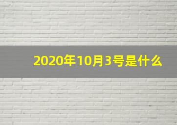 2020年10月3号是什么