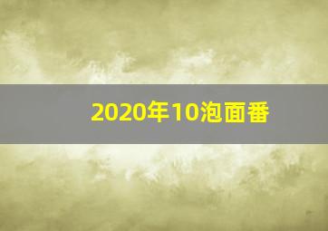 2020年10泡面番