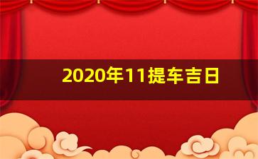 2020年11提车吉日