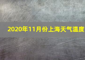 2020年11月份上海天气温度