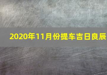 2020年11月份提车吉日良辰