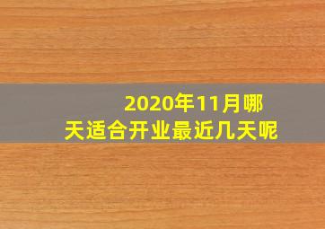 2020年11月哪天适合开业最近几天呢