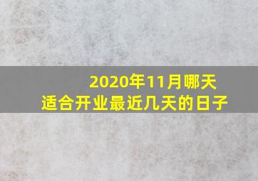 2020年11月哪天适合开业最近几天的日子