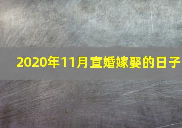 2020年11月宜婚嫁娶的日子