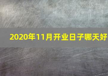 2020年11月开业日子哪天好