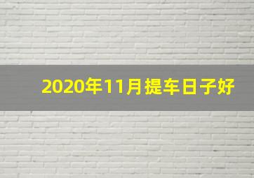 2020年11月提车日子好