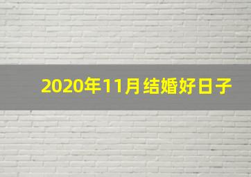 2020年11月结婚好日子