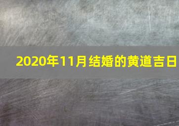 2020年11月结婚的黄道吉日