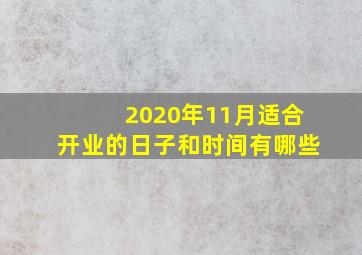 2020年11月适合开业的日子和时间有哪些