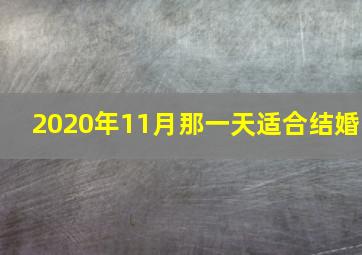 2020年11月那一天适合结婚