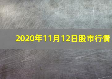 2020年11月12日股市行情