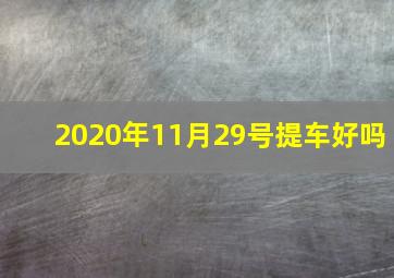 2020年11月29号提车好吗