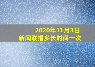 2020年11月3日新闻联播多长时间一次