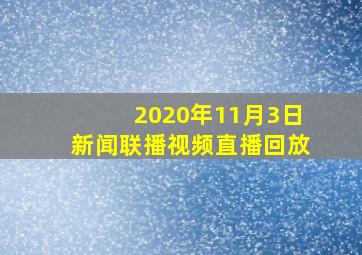 2020年11月3日新闻联播视频直播回放