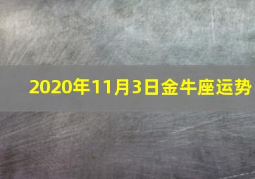 2020年11月3日金牛座运势