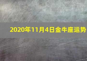 2020年11月4日金牛座运势