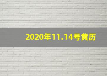 2020年11.14号黄历