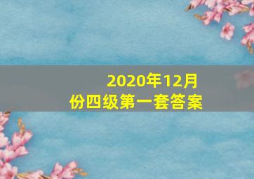 2020年12月份四级第一套答案