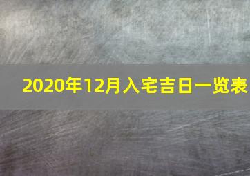 2020年12月入宅吉日一览表