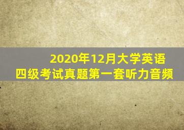 2020年12月大学英语四级考试真题第一套听力音频