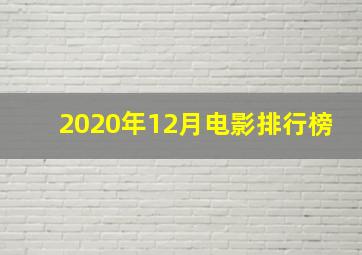 2020年12月电影排行榜