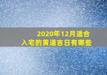 2020年12月适合入宅的黄道吉日有哪些