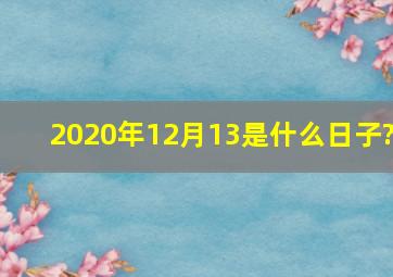 2020年12月13是什么日子?