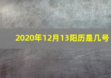 2020年12月13阳历是几号