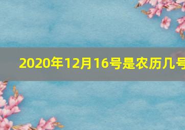 2020年12月16号是农历几号