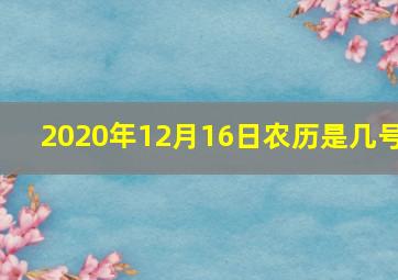 2020年12月16日农历是几号