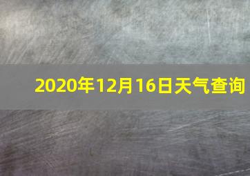 2020年12月16日天气查询