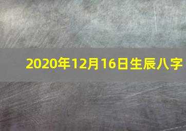 2020年12月16日生辰八字