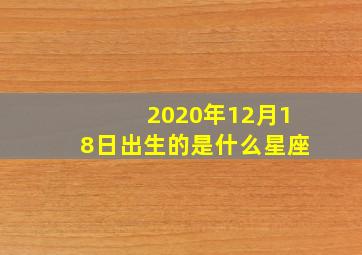 2020年12月18日出生的是什么星座